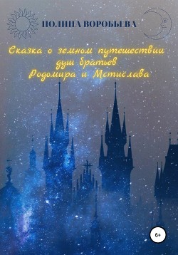 Сказка о земном путешествии душ братьев Родомира и Мстислава