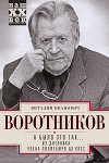 А было это так… Из дневника члена Политбюро ЦК КПСС