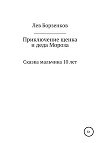 Приключение щенка и Деда Мороза. Сказка мальчика 10 лет