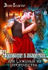Чудовище в академии, или Суженый из пророчества (СИ)