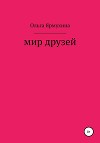 Мир друзей