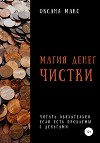 Магия денег. Чистки