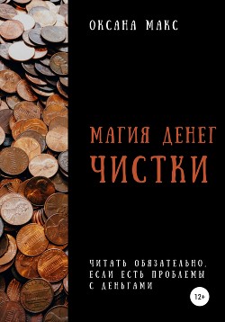 Магия денег. Чистки