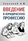 Введение в юридическую профессию