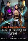 Невеста-полукровка 2 (СИ)