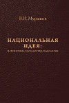 Национальная идея: Патриотизм. Государство. Идеология
