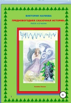 Предновогодняя сказочная история. Пьеса в 12 частях