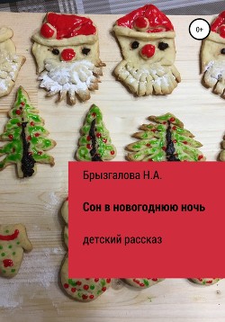 Сон в новогоднюю ночь