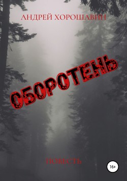 Оборотень