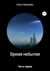 Время небытия. Часть первая