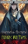 Голос во тьме (СИ)