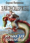 Музыка для Повелителя (СИ)