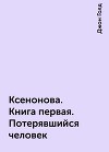 КсеноНова. Книга 1. Потерявшийся человек (СИ)