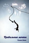 Правильные мечты (СИ)