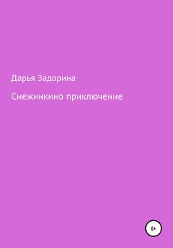 Снежинкино приключение