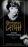 Четыре стороны сердца