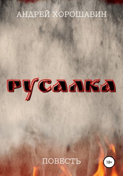 Русалка