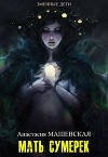 Мать Сумерек (СИ)