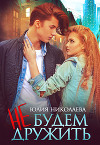 Не будем дружить (СИ)