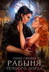 Рабыня Тёмного Лорда (СИ)