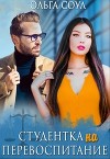 Студентка на перевоспитание (СИ)
