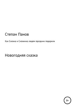 Как Снежка и Снежинка людям праздник подарили