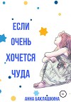 Если очень хочется чуда