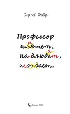 Профессор пишет, наблюдает, играет