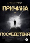 Причина – Последствия