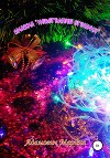 Новогодние огоньки. Детская сказка