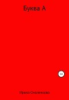 Буква А