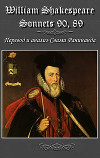 Сонеты 90, 89 Уильям Шекспир, — литературный перевод Комаров Александр Сергеевич