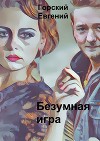 Безумная игра (СИ)