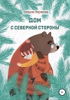 Дом северной стороны