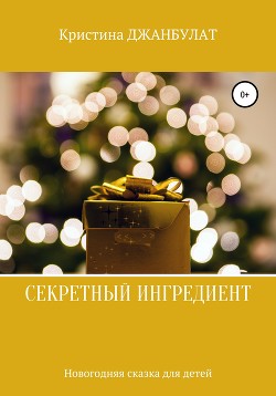 Секретный ингредиент