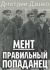 Правильный попаданец (СИ)