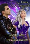 Я никогда вас не полюблю (СИ)