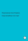 Когда волшебные огни горят