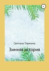 Зимняя история