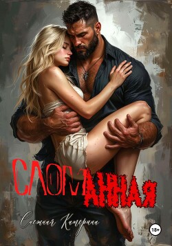 Сломанная игрушка (СИ)