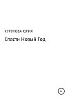 Спасти Новый год