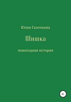 Шишка