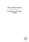Ева и Мур, или Всё будет хорошо