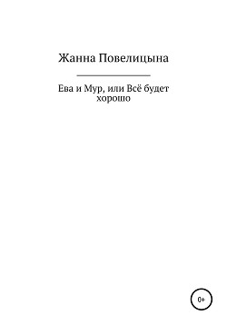 Ева и Мур, или Всё будет хорошо