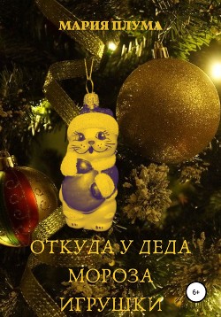 Откуда у Деда Мороза игрушки