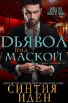 Дьявол под маской (ЛП)