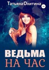 Ведьма на час (СИ)