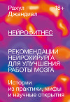 Нейрофитнес. Рекомендации нейрохирурга для улучшения работы мозга