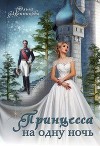 Принцесса на одну ночь (СИ)