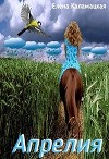 Апрелия. Погоду делают маги (СИ)